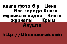 книга фото б/у › Цена ­ 200 - Все города Книги, музыка и видео » Книги, журналы   . Крым,Алушта